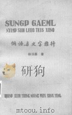 侗语与文字推行 1986 PDF电子版封面 杨汉基著