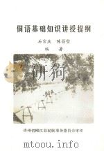 侗语基础知识讲授提纲 1985 PDF电子版封面 石宗庆,陈昌壁编