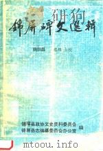 锦屏碑文选辑（ PDF版）