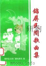 锦屏民间歌曲集（ PDF版）