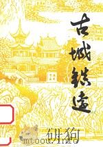 古城镇远（1984 PDF版）