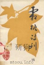 霜枫诗刊  第15期（1997 PDF版）