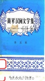 黄平民间文学集  第5集  酒歌、叙事歌、游方歌、苦儿歌、山歌   1984  PDF电子版封面    黄平县文化馆编 