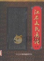 江右文氏通谱 5册 迁徙志 PDF电子版封面 《江右文氏通谱》编纂委员会编