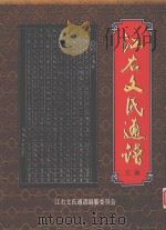 江右文氏通谱 3册 PDF电子版封面 《江右文氏通谱》编纂委员会编