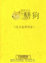 苗族英雄史诗 亚鲁王 史诗部分 汉文意译部分 PDF电子版封面 中国民间文艺家协会主编