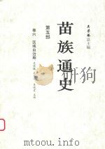苗族通史 第5部 卷6 区域自治期 PDF电子版封面 吴荣臻,吴显清,吴运宏主编