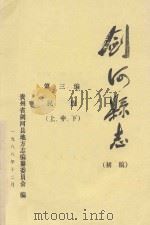 剑河县志  初稿  第3编  民族  上中下   1988  PDF电子版封面    贵州省剑河县地方志编纂委员会编 
