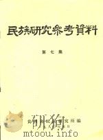 民族研究参考资料  第7集（1980 PDF版）
