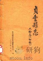 贞丰县志 人物志 初稿 1990 PDF电子版封面 贵州省贞丰县志编纂委员会编