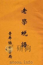 老学蜕语   1934  PDF电子版封面    范祎著 