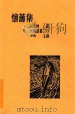 怀旧集   1935  PDF电子版封面    何家槐著 