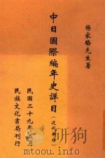 中日国际编年史详目 近代部分 1940 PDF电子版封面 杨家骆编