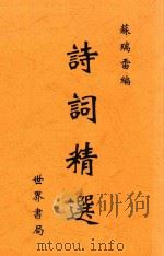 诗词精选  全1册  第4版   1936  PDF电子版封面    苏涧雷编 
