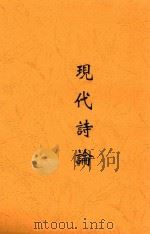 现代诗论 1937 PDF电子版封面 曹葆华辑译