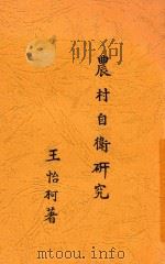 农村自卫研究   1932  PDF电子版封面    王怡柯著 