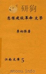 怎样建设革命文学   1930  PDF电子版封面    李初梨著 