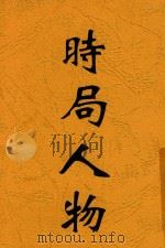 时局人物 1947 PDF电子版封面 铮铮编著