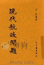 现代航政问题 1937 PDF电子版封面 王洸著