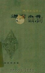 迦茵小传（1981 PDF版）