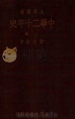 大学丛书 中华二千年史 上 1935 PDF电子版封面 邓之诚著