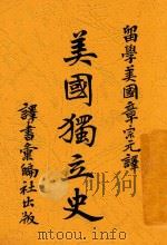 美国独立史   1903  PDF电子版封面    章宗元译 
