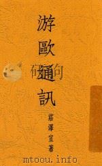 游欧通讯   1934  PDF电子版封面    庄泽宣著 