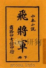 飞将军 下 第2版 1913 PDF电子版封面 葛丽裴史著;天游译述