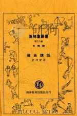 新儿童丛书  国史讲话  第2版   1948  PDF电子版封面    庄泽宣著 