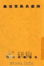 蒋委员长书信集 1938 PDF电子版封面 蒋中正著
