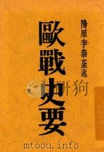 欧战史要 1920 PDF电子版封面 李泰棻著