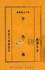 青岛集 1938 PDF电子版封面 苏雪林著