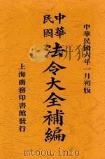 法令大全补编  第2版   1917  PDF电子版封面    商务编译所编辑 