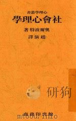 大学丛书 社会心理学 1946 PDF电子版封面 孙本文著