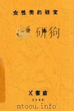 女性美的研究   1928  PDF电子版封面    青主著 