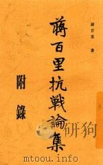 蒋百里抗战论集  1（ PDF版）