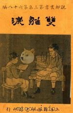 双雏泪（1919 PDF版）