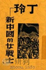 丁玲-新中国的女战士 1938 PDF电子版封面 (美)里夫(Earl H.Leaf)著;叶舟译
