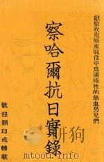 察哈尔抗日实录 1933 PDF电子版封面 赵谨三编
