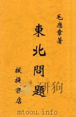 东北问题（1933 PDF版）