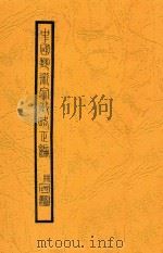 中国艺术家徵略正编 卷5 PDF电子版封面 李放纂