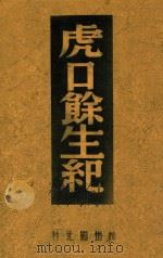 虎口余生记   1947  PDF电子版封面    边大绶撰 