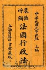 法国行政法 1912 PDF电子版封面 裴德埒弥