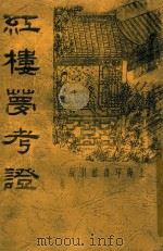 红楼梦考证 4 1934 PDF电子版封面 洪秋蕃著