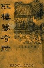 红楼梦考证 6 1934 PDF电子版封面 洪秋蕃著