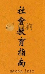 社会教育指南   1940  PDF电子版封面    古梅著 