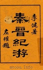 秦晋纪游 1935 PDF电子版封面 李健著