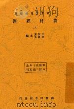 农村经济 上 1933 PDF电子版封面 王云五;李圣五主编
