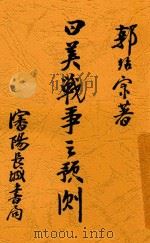 日美战争之预测 1929 PDF电子版封面 郭绍宗著