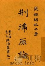 刑律原论   1914  PDF电子版封面    胡政之著 